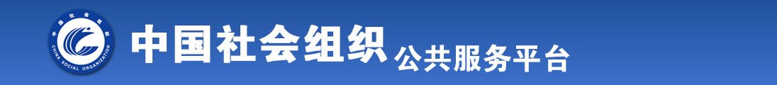 白人爆操白人操逼视频全国社会组织信息查询